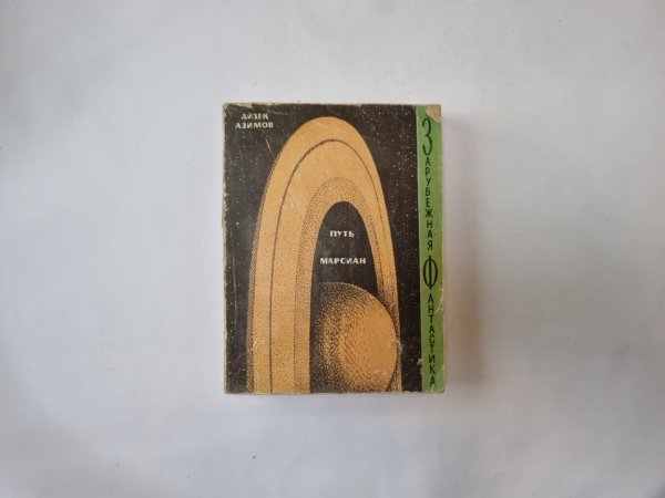 Путь марсиан