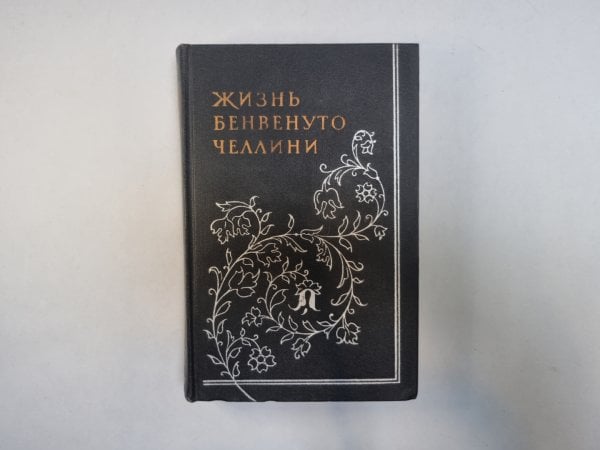 Жизнь Бенвенуто Челлини, написанная им самим