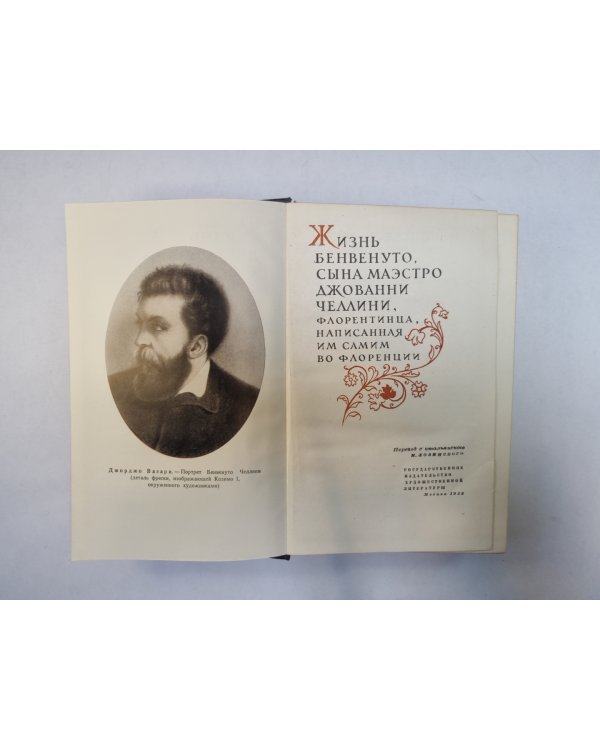 Жизнь Бенвенуто Челлини, написанная им самим