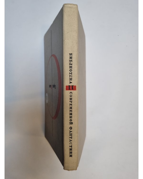 Дополнительное изображение книги «Библиотека современной фантастики. В 15 томах.Том 11»