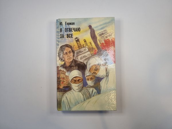 Я отвечаю за все. Роман в двух книгах. Книга 2 Я отвечаю за все. Роман в двух книгах. Книга 2