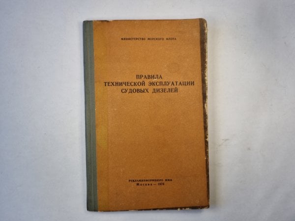 Правила технической эксплуатации судовых дизелей Правила технической эксплуатации судовых дизелей