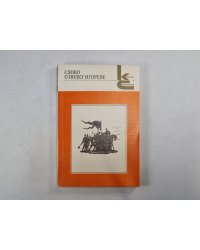 Слово о полку Игореве (Серия: "Классики и современники")