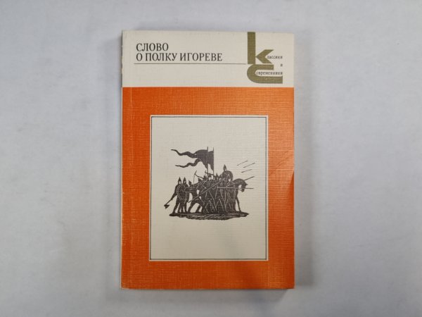 Слово о полку Игореве (Серия: "Классики и современники")