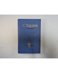 Стихи. Сказки. Переводы. В двух книгах. Книга 1