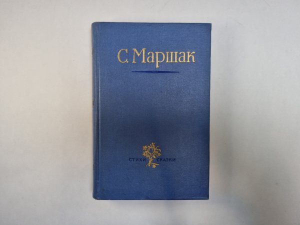 Стихи. Сказки. Переводы. В двух книгах. Книга 1