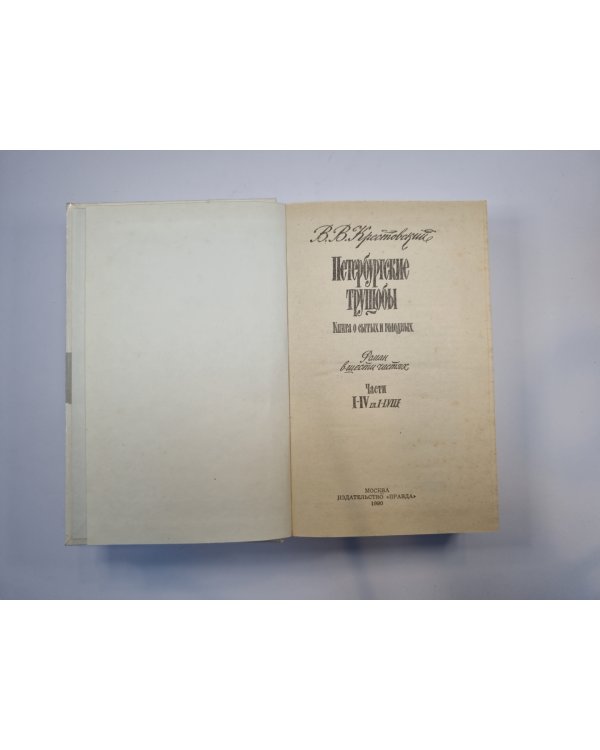 Петербургские трущобы. Роман в шести частях. Части 1-4