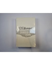 Петербургские трущобы. Роман в шести частях. Части 1-4