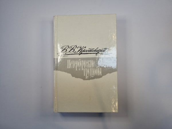 Петербургские трущобы. Роман в шести частях. Части 1-4