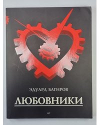 Любовник