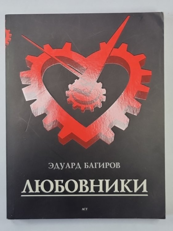 Любовник