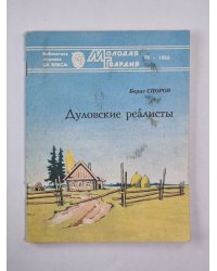 Дуловские реалисты