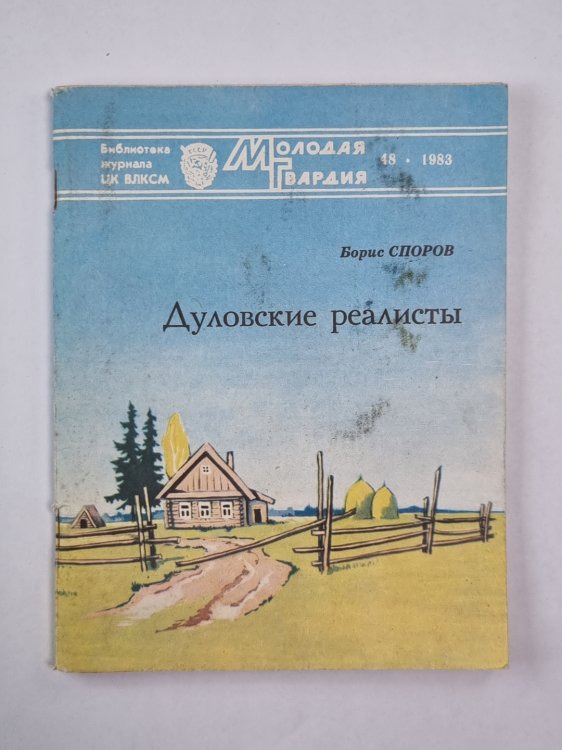 Дуловские реалисты