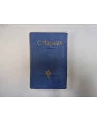 Стихи. Сказки. Переводы. В двух книгах. Книга 2