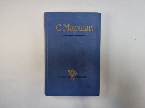 Стихи. Сказки. Переводы. В двух книгах. Книга 2