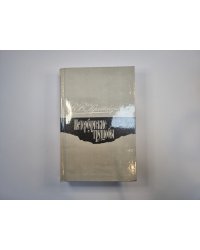 Петербургские трущобы. Роман в шести частях. Части 4-6