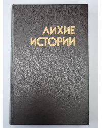Опасные истории. Стук, стук... Кто там?. Ангелочек. Дуэль. Самый лихой парень в мире. Человек по имени Лошадь. Воздушный пират. Я умру завтра. Трудный клиент