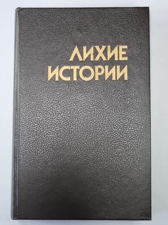 Опасные истории. Стук, стук... Кто там?. Ангелочек. Дуэль. Самый лихой парень в мире. Человек по имени Лошадь. Воздушный пират. Я умру завтра. Трудный клиент
