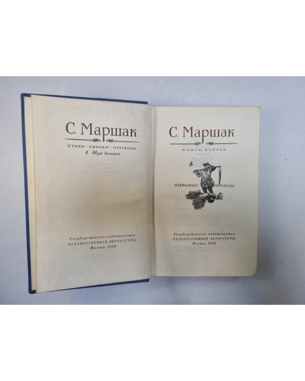 Стихи. Сказки. Переводы. В двух книгах. Книга 2