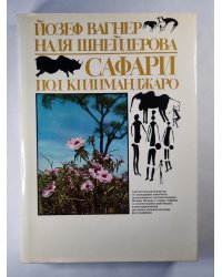 Сафари под Килиманджаро