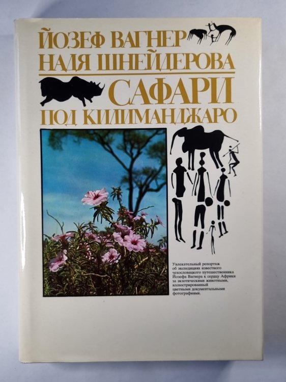 Сафари под Килиманджаро