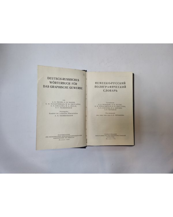 Немецко-русский полиграфический словарь