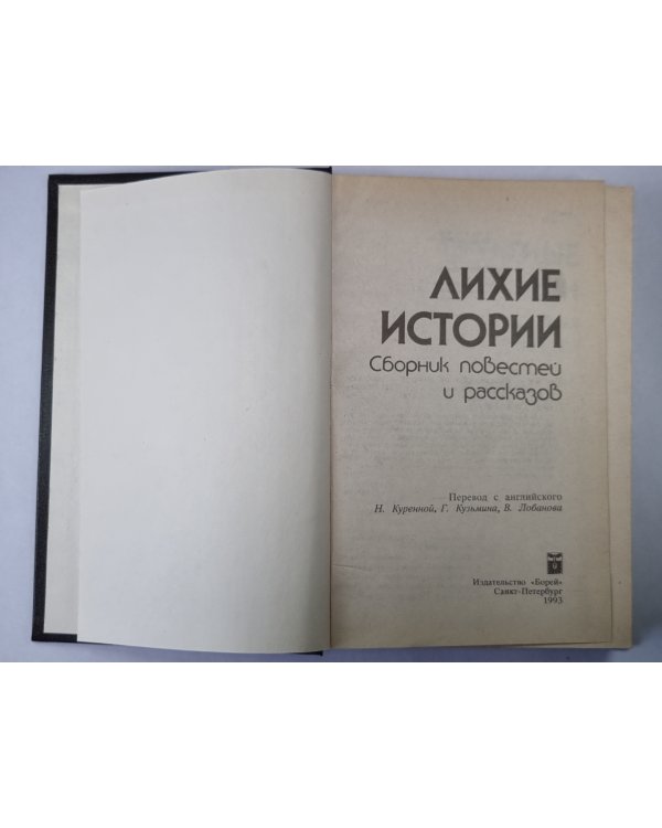 Опасные истории. Стук, стук... Кто там?. Ангелочек. Дуэль. Самый лихой парень в мире. Человек по имени Лошадь. Воздушный пират. Я умру завтра. Трудный клиент