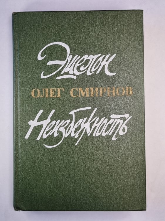 Эшелон. Неизбежность