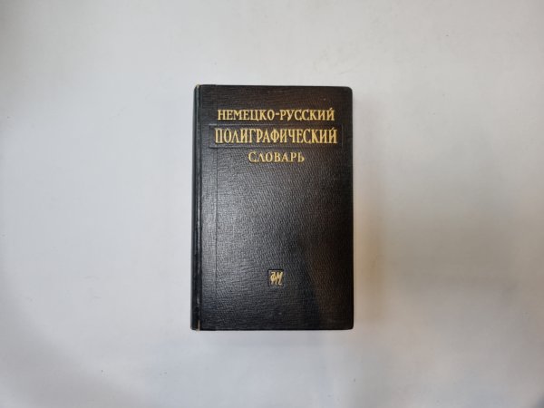 Немецко-русский полиграфический словарь Немецко-русский полиграфический словарь