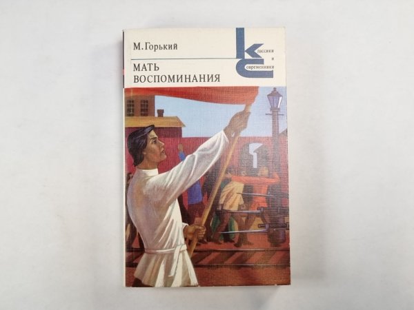 Мать. Воспоминания (Серия: "Классики и современники")