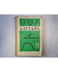 Алгебра: учебник для 9 класс средней школы