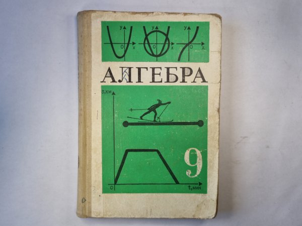 Алгебра: учебник для 9 класс средней школы