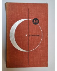 Библиотека современной фантастики. В 15 томах.Том 14