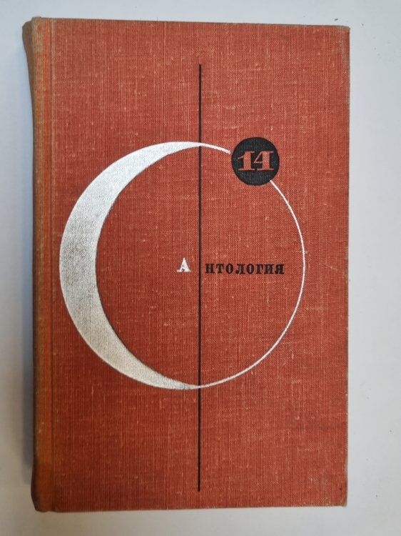 Обложка книги «Библиотека современной фантастики. В 15 томах.Том 14» — Генрих Альтов, Север Гансовский, Геннадий Гор и др.