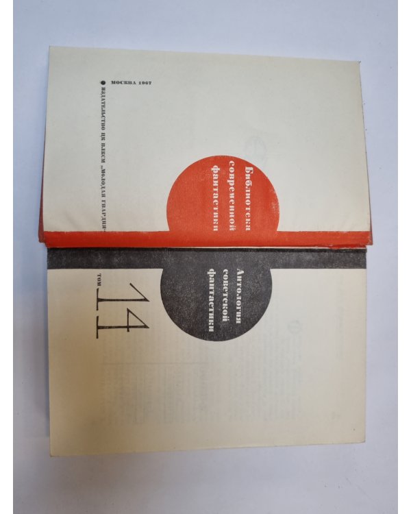 Дополнительное изображение книги «Библиотека современной фантастики. В 15 томах.Том 14»