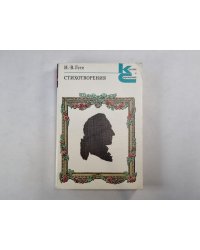 Стихотворения