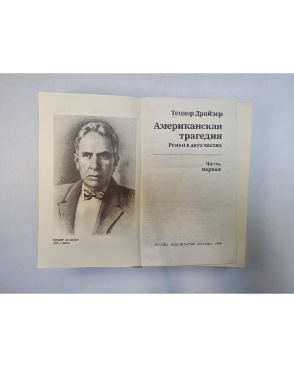 Американская трагедия.Роман в двух частях. Часть 1