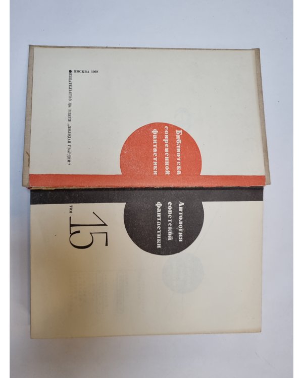 Дополнительное изображение книги «Библиотека современной фантастики. В 15 томах.Том 15»