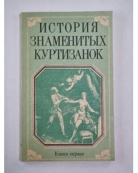 История знаменитых куртизанок. Книга 1