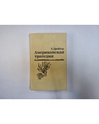 Американская трагедия.Роман в двух частях. Часть 1