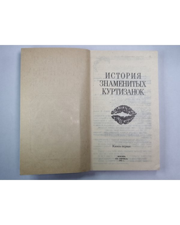 История знаменитых куртизанок. Книга 1