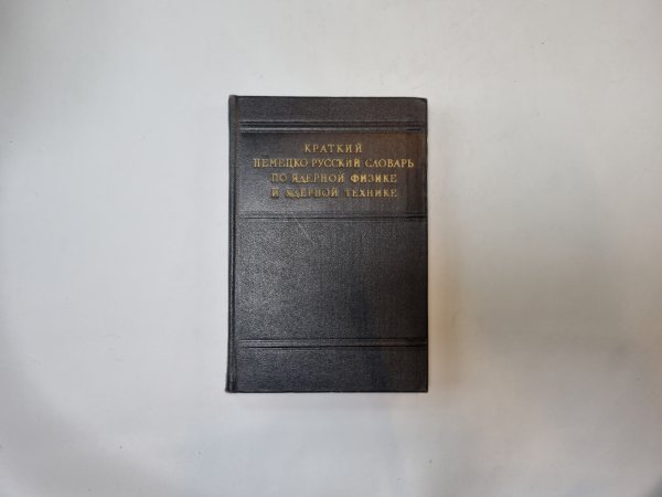 Краткий немецко-русский словарь по ядерной физике и ядерной технике