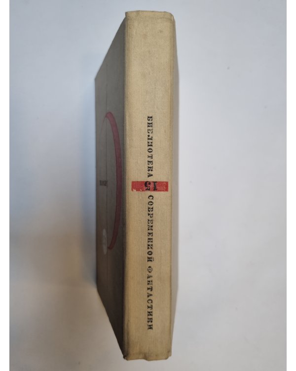 Дополнительное изображение книги «Библиотека современной фантастики. В 15 томах.Том 15»