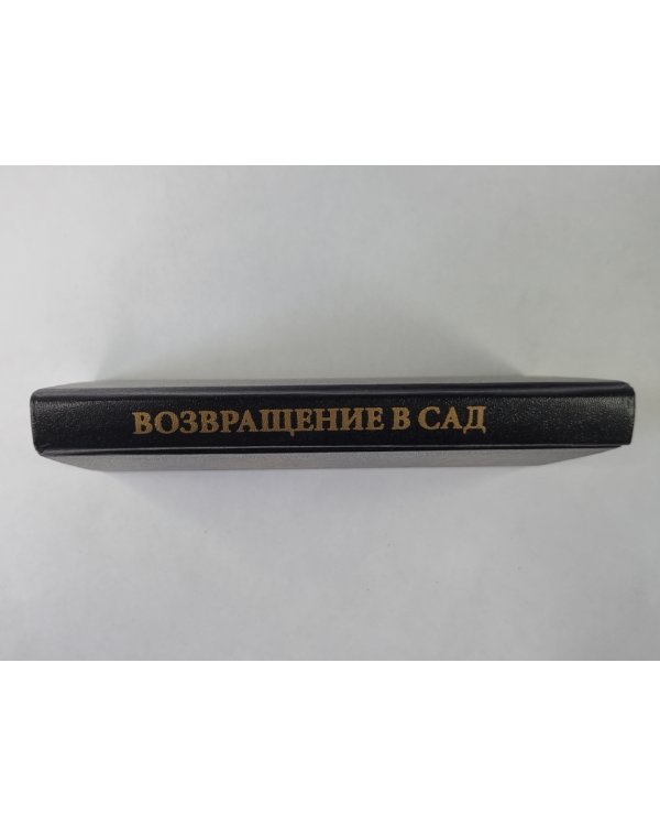 Возвращение в Сад: Путешествие - открытие