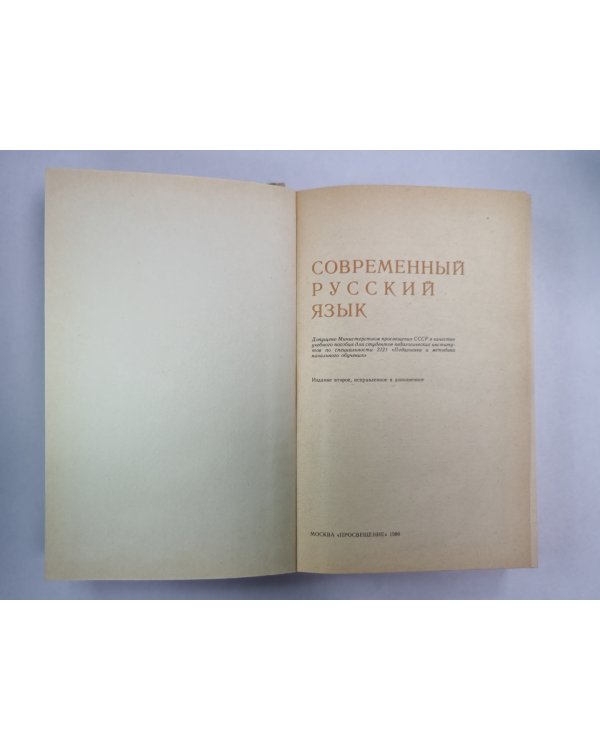 Современный русский язык