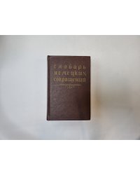 Словарь немецких сокращений