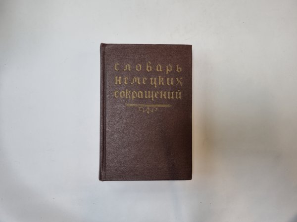Словарь немецких сокращений Словарь немецких сокращений