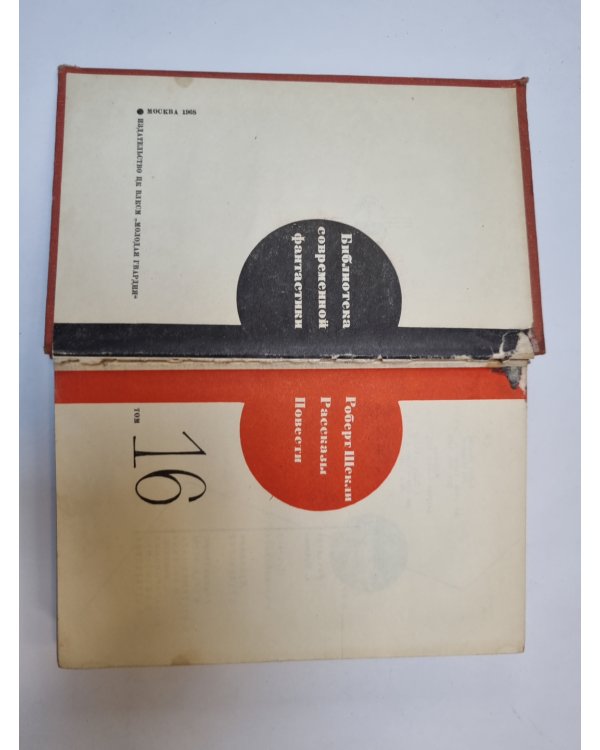 Дополнительное изображение книги «Библиотека современной фантастики. В 15 томах.Том 16»