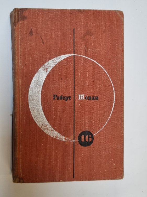 Обложка книги «Библиотека современной фантастики. В 15 томах.Том 16» — Роберт Шекли