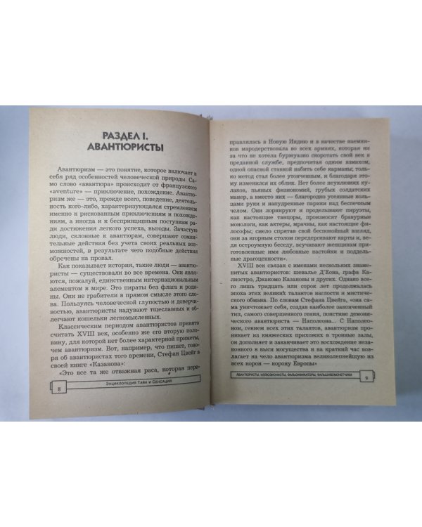 Авантюристы, иллюзионисты, фальсификаторы, фпльшивомонетчики